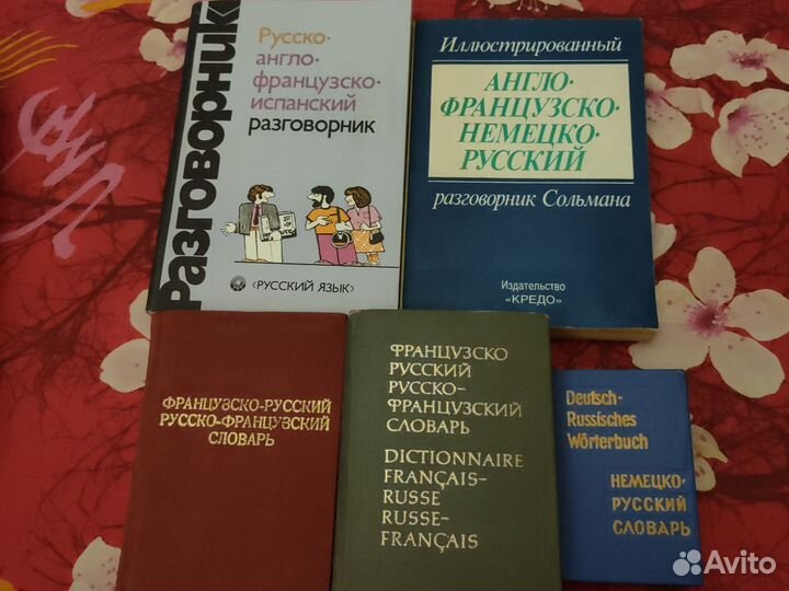 Словари, разговорники и книги на ин. языках
