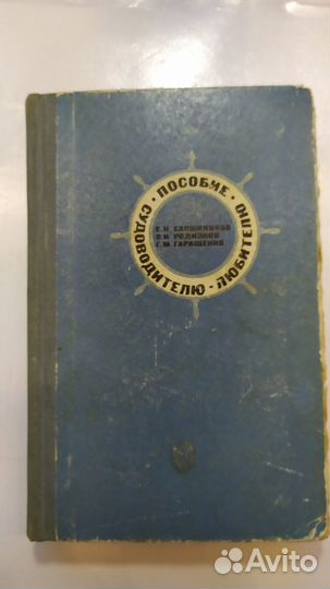 Пособие судоводителю любителю