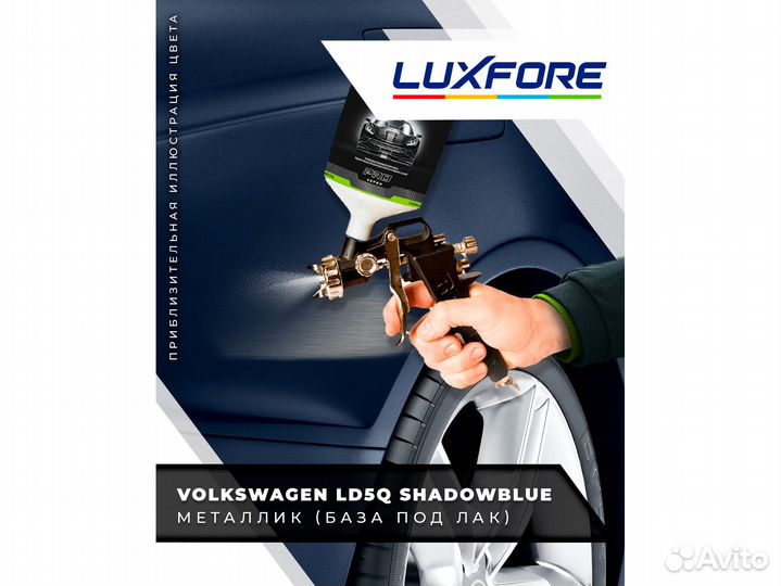Краска Luxfore 0,2л. (Volkswagen LD5Q Shadowblue)