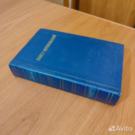 Павел Антокольский. Стихотворения и поэмы. 782с
