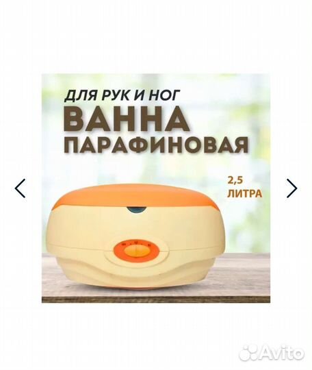 Парафиновая ванночка с парафином