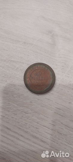 5 копеек 1878г