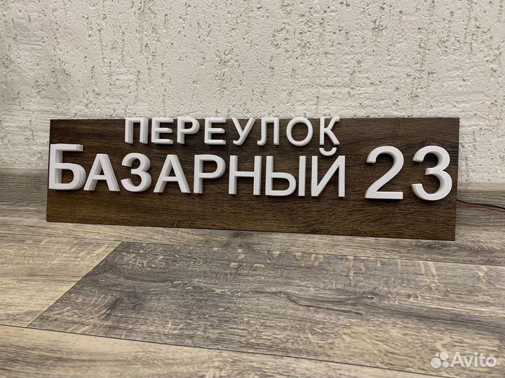 Адресная табличка