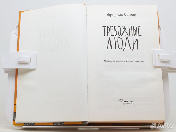 Тревожные люди (2021г.) / Бакман Ф