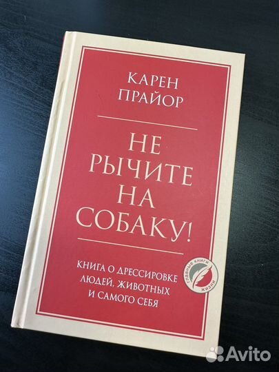 Не рычите на собаку книга