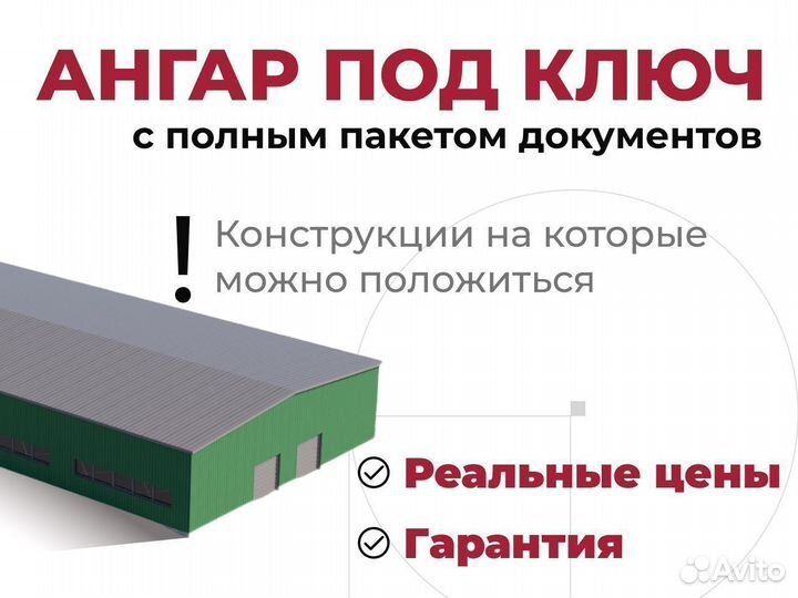 Ангар под ключ быстровозводимый теплый 1000 м2