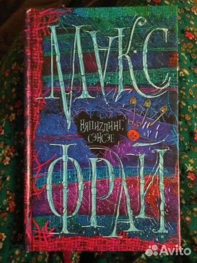 Няпиzдинг Сэнсэе Макс Фрай