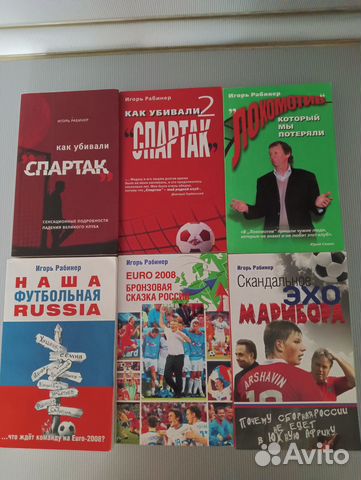 Книги о спорте(футбол, хоккей) Игоря Рабинера