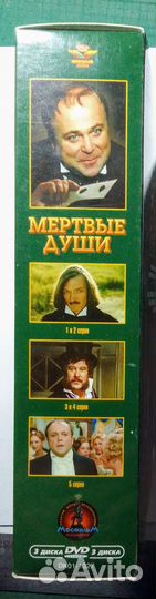 Н.В.Гоголь. Мёртвые души. Экранизация на DVD