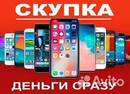 Скупка телефонов ноутбуков смартфонов холодильника