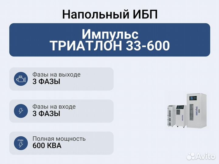 Напольный ибп Импульс триатлон 33-600
