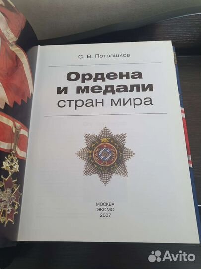 Ордена и медали стран мира Потрашков