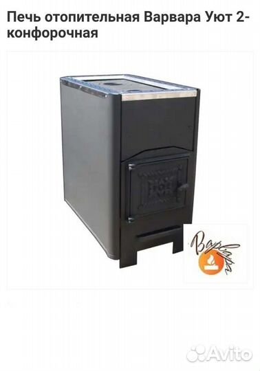 Печь отопительная Варвара Уют 2-конфорочная