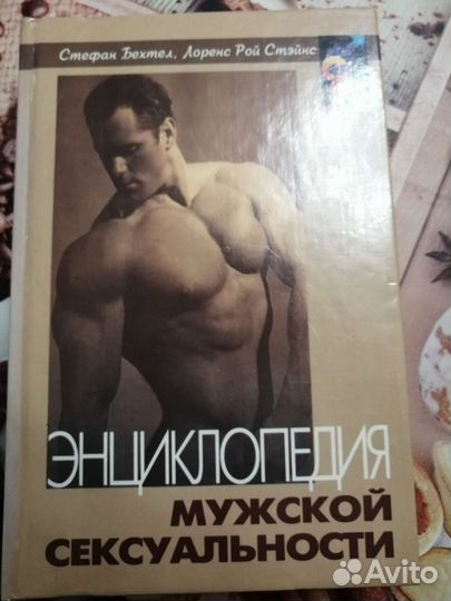 Энциклопедия мужской сексуальности. С. Бехтел