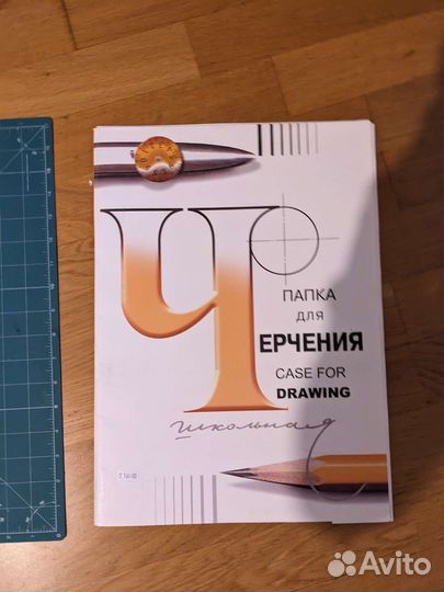 Чертёжные папки и прочее для черчения