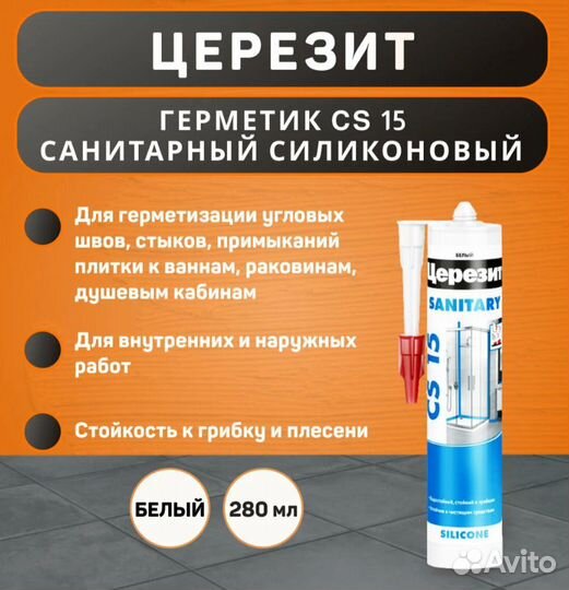 Герметик силиконовый Ceresit CS 15 санитарный