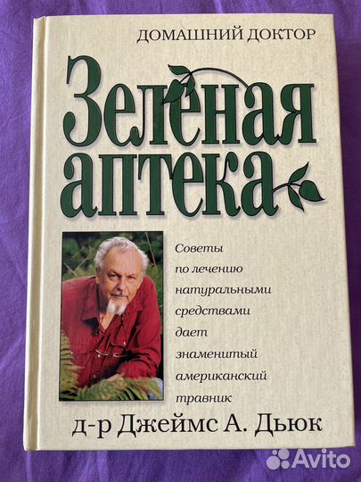 Зеленая аптека Джеймс Дьюк