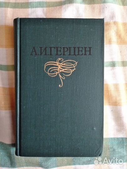 Собрание сочинений А.И. Герцен