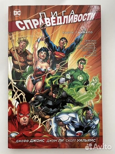 Комикс Лига справедливости Том 1