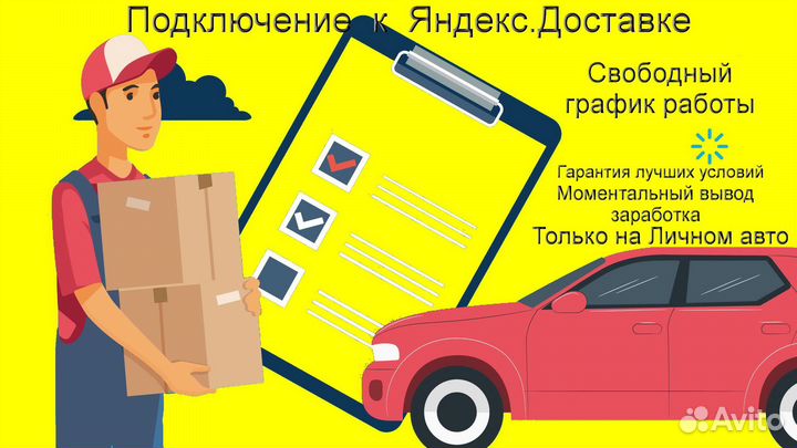 Водитель в доставку яндекс со свои авто без опыта