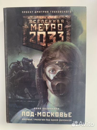 Книга Метро трилогия