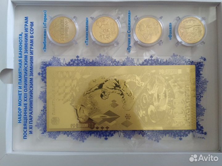 Сувенирный набор монет и купюра к Олимпиаде Сочи