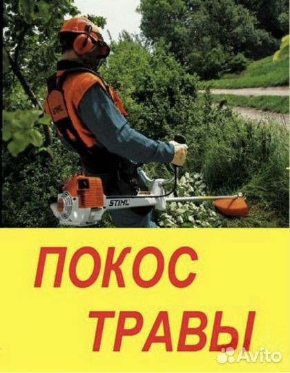 Покос травы триммером