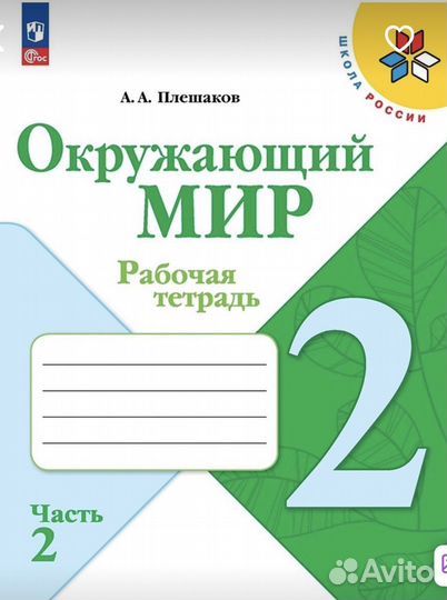 Окружающий мир. Рабочие тетради 2 класс