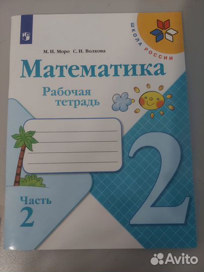 Рабочая тетрадь Матем, Рус яз 2 класс 1,2 части