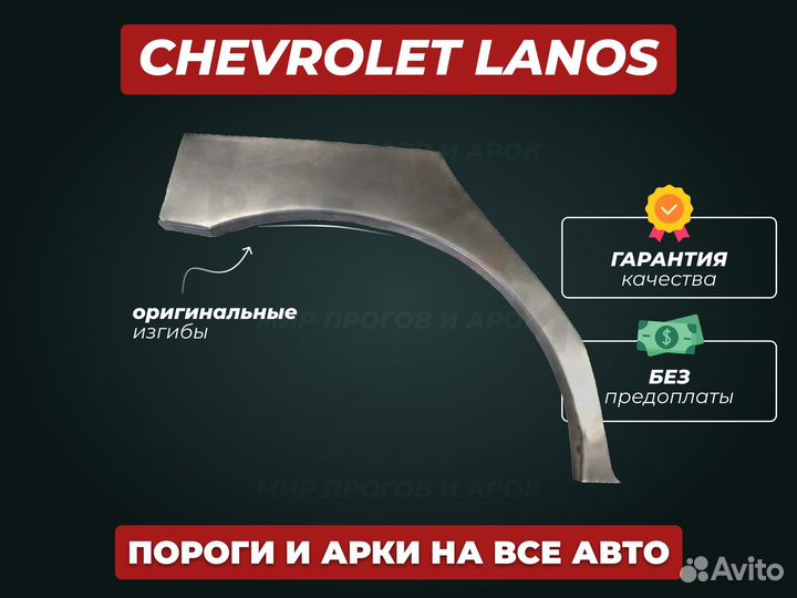 Задние арки Chevrolet Lanos ремонтные кузовные
