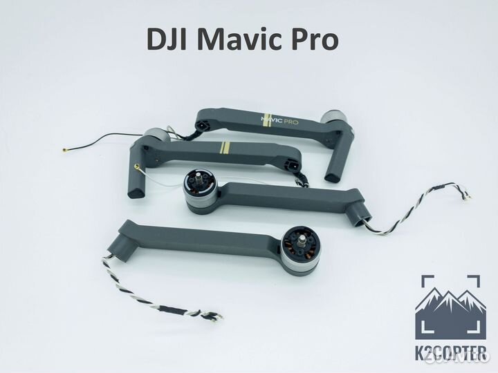 DJI Mavic Pro луч передний и задний с мотором