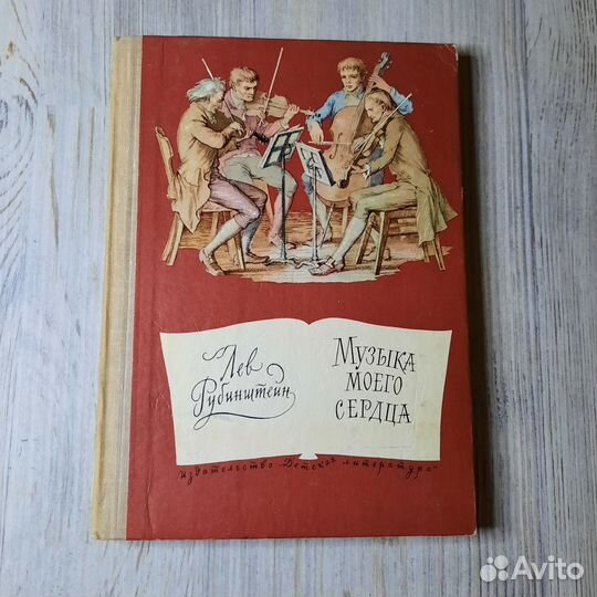 Музыка моего сердца. Рубинштейн. 1970 г