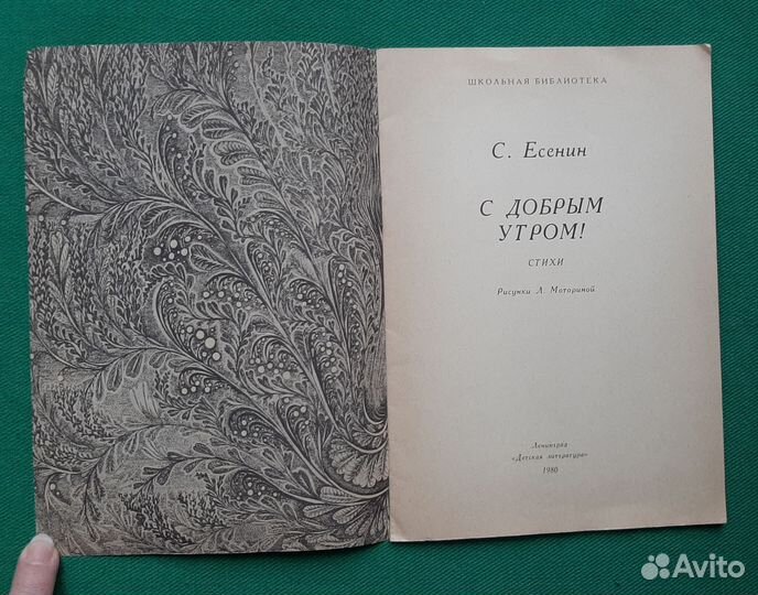 Есенин С. С добрым утром. Стихи. 1980