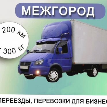 Грузоперевозки Переезды Межгород от 200 км
