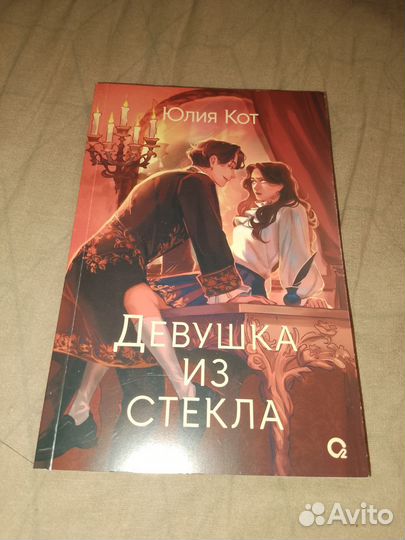 Девушка из стекла