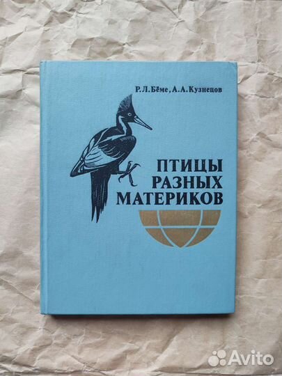 Птицы разных материков, Бёме цветные иллюстрации