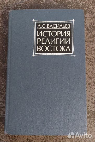 Васильев Л.С. История религий Востока 1988 г