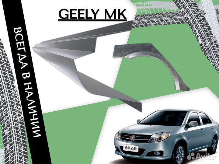 Пороги ремонтные Geely MK