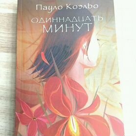 Книга "Одинадцать минут"