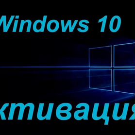 Активация windows 10