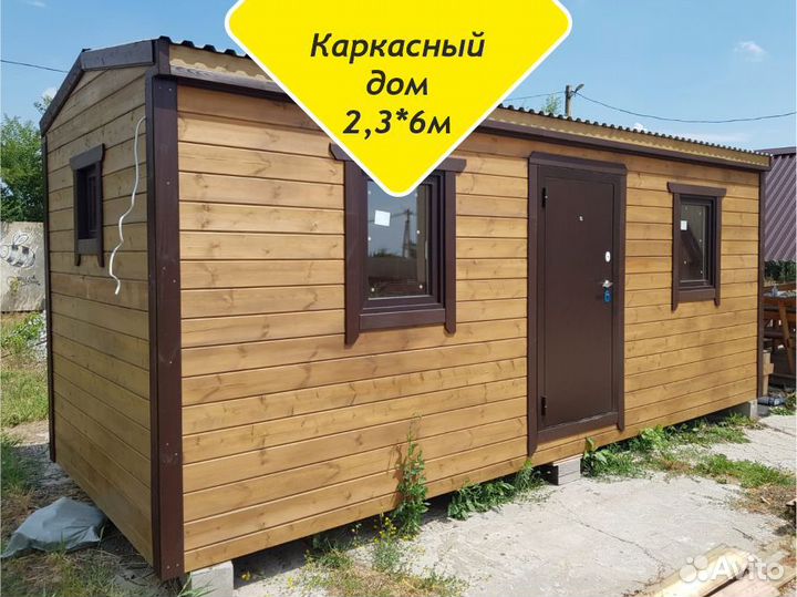 Готовый каркасный дом 6*2,3 м под ключ