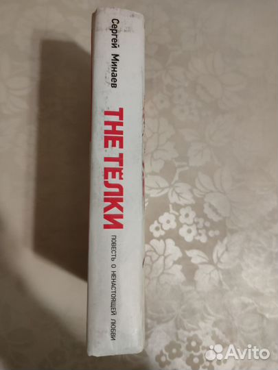 Книга Сергей Минаев 