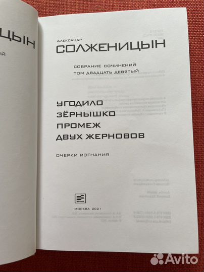 Солженицын Том 29 Угодило зернышко промеж двух жер