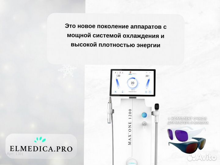 Диодный лазер Макс-Ван 1200qu 25 г