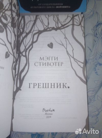 Мэгги стивотер. Вечность. Грешник. Дрожь и др