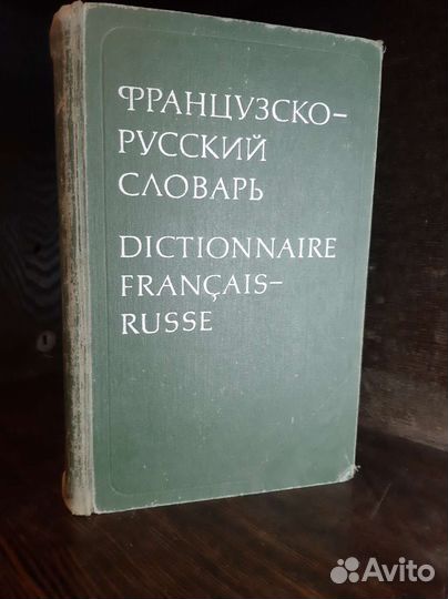 Французско-русский словарь