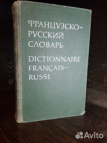 Французско-русский словарь