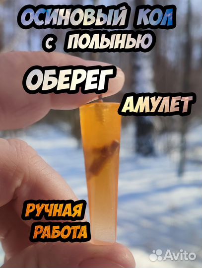 Оберег - Осиновый кол с полынью (амулет)