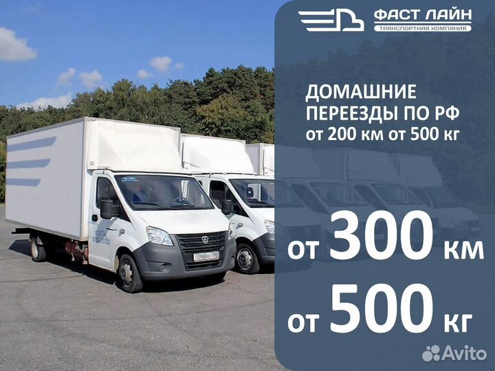 Переезд от 300 км и 500 кг по России