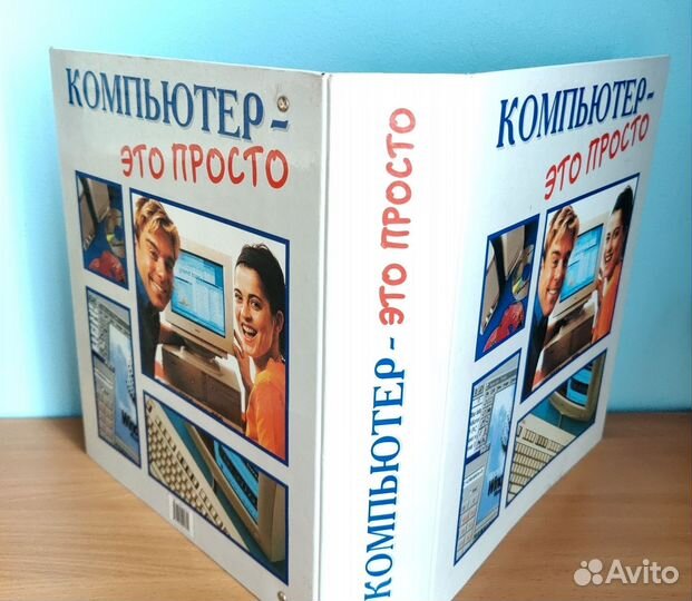 Полная коллекция Компьютер - это просто